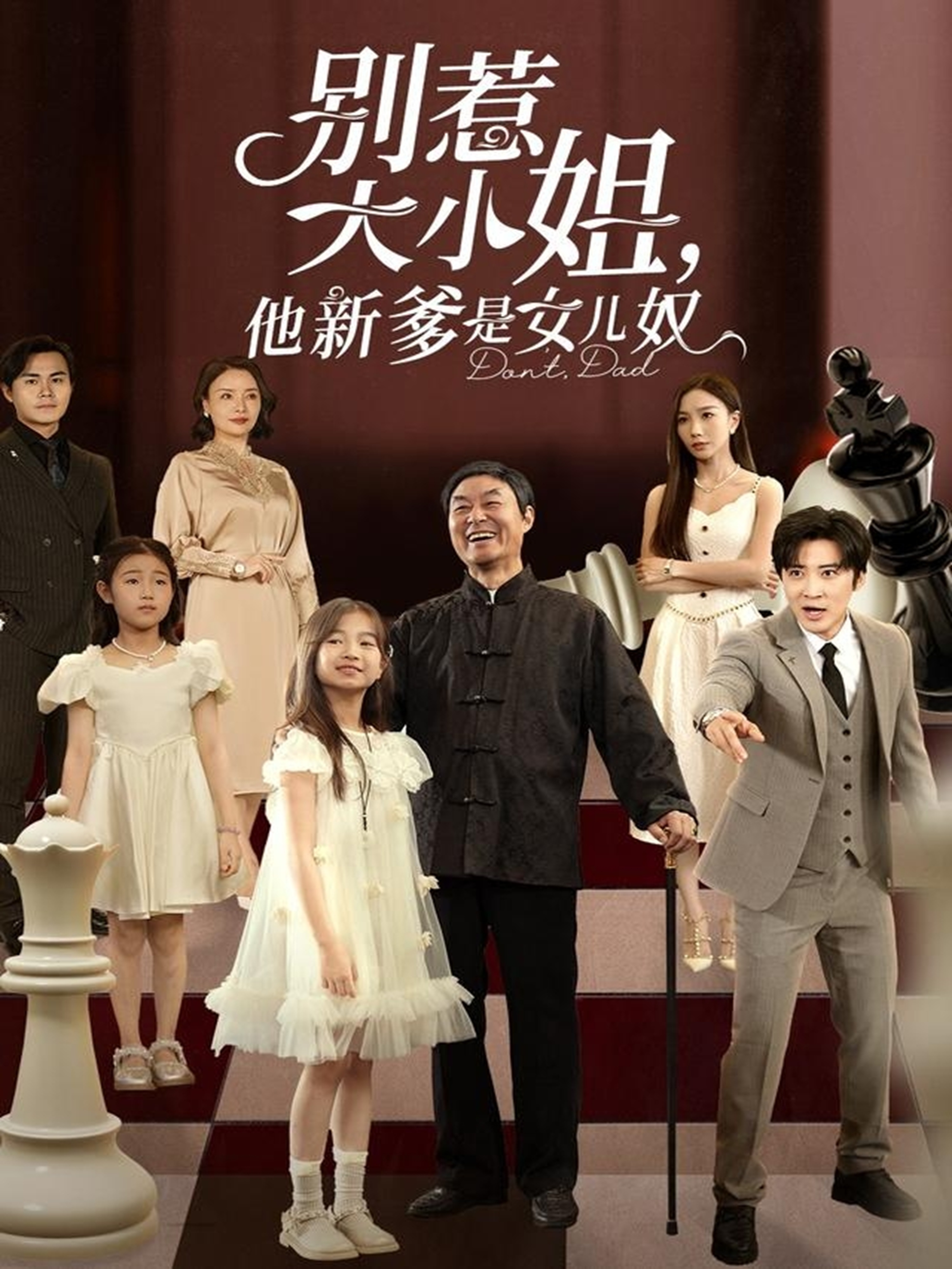  别惹大小姐，他新爹是女儿奴