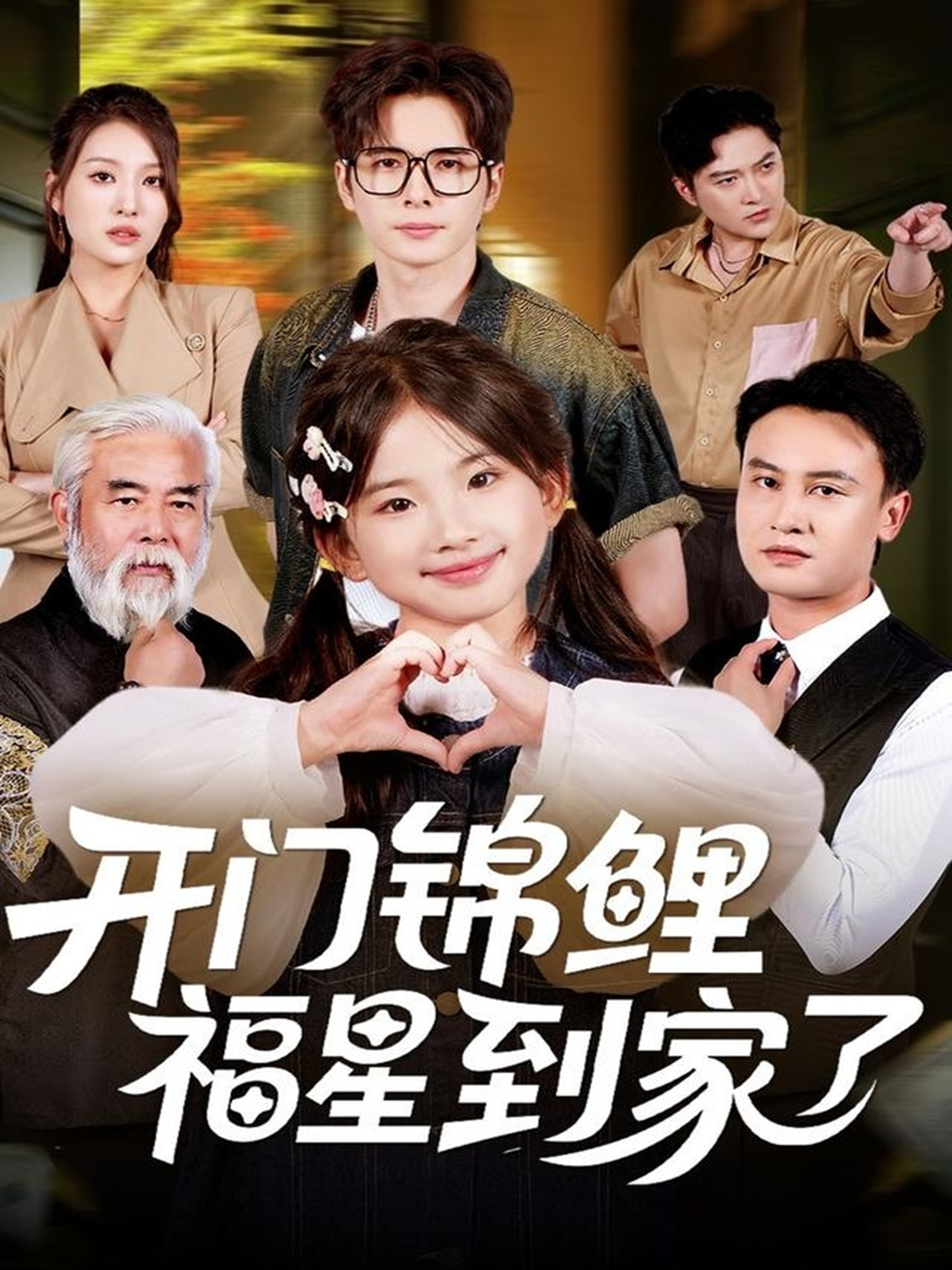 开门锦鲤福星到家了