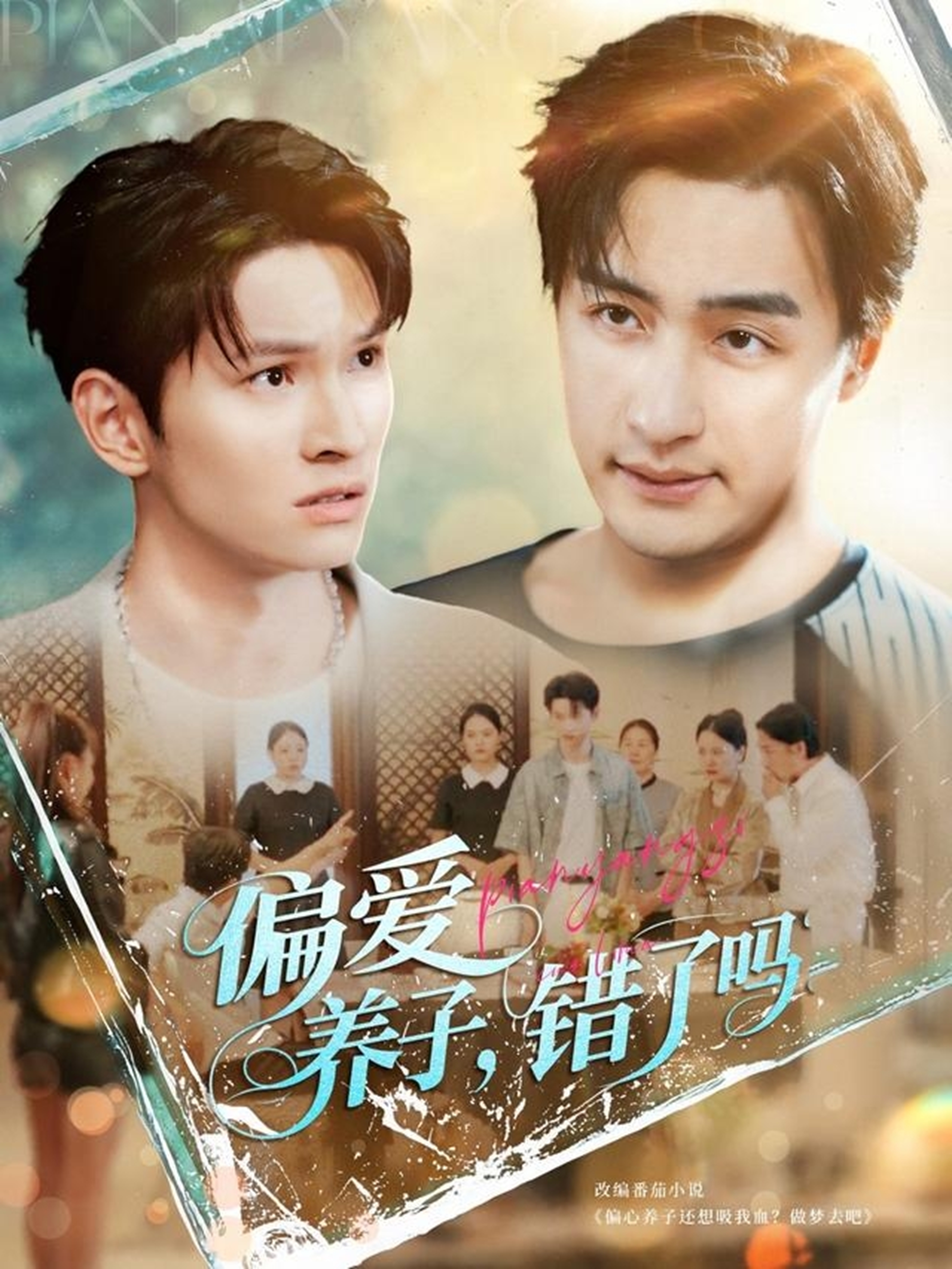 偏愛養(yǎng)子，錯了嗎_番外彩蛋