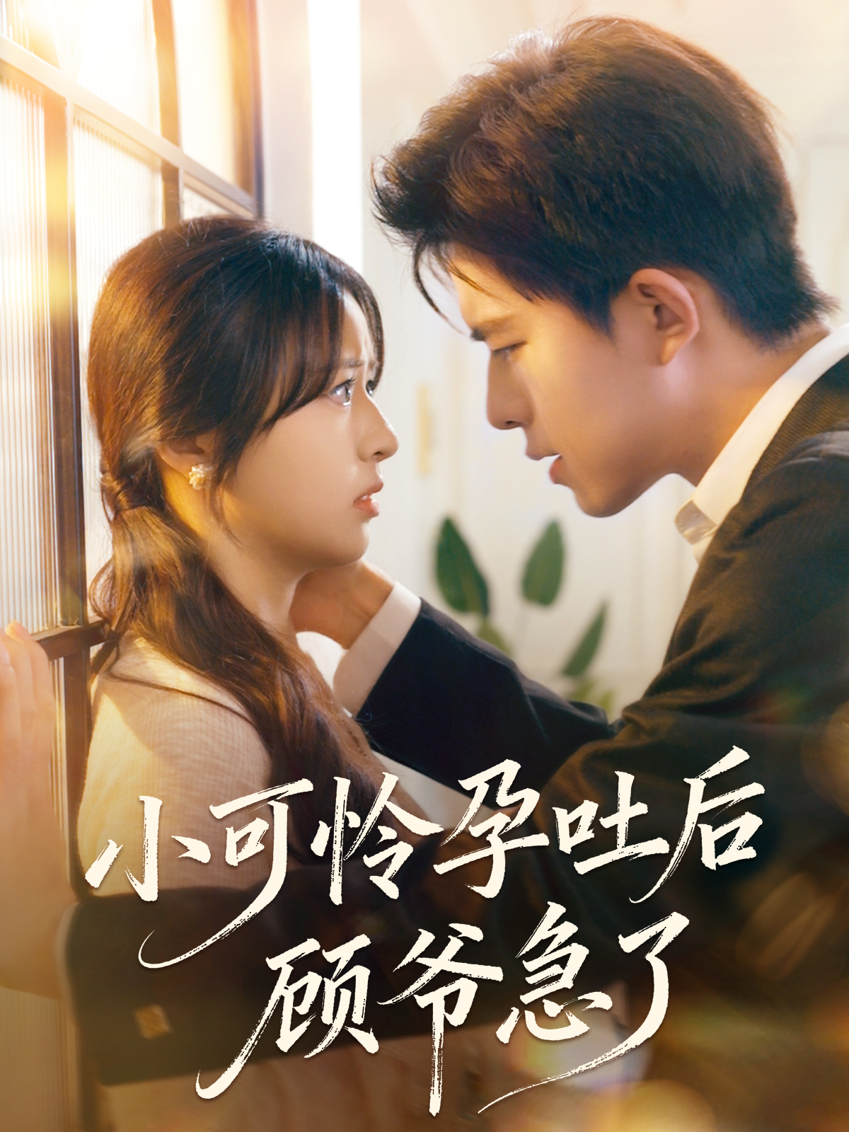  小可怜孕吐后顾爷急了
